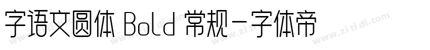 字语文圆体 Bold 常规字体转换